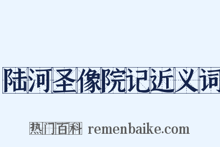 陆河圣像院记近义词是什么意思的图片